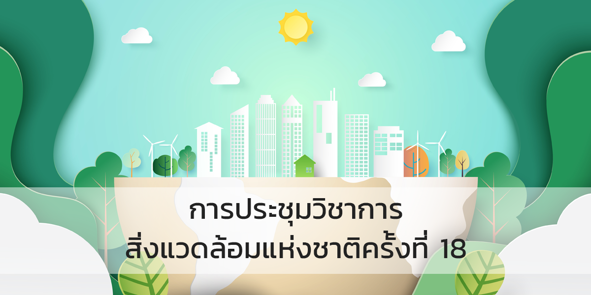 การประชุมวิชาการสิ่งแวดล้อมแห่งชาติครั้งที่ 18