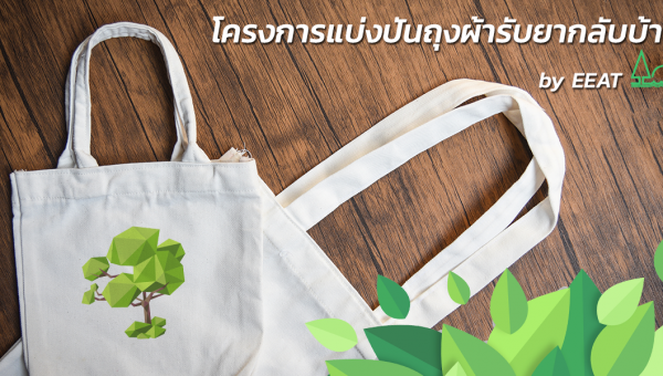 โครงการ EEAT แบ่งปันถุงผ้ารับยากลับบ้าน