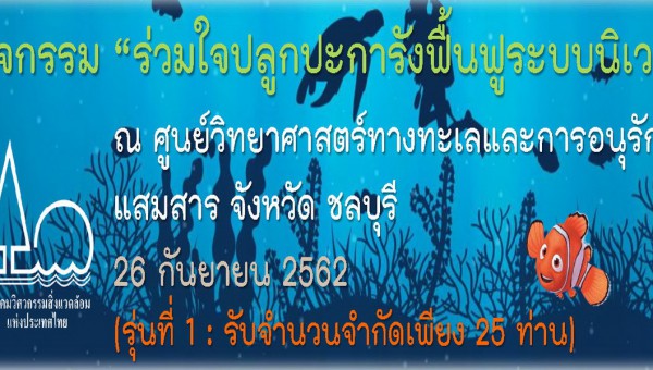 กิจกรรม “ร่วมใจปลูกปะการังฟื้นฟูระบบนิเวศ แสมสาร”