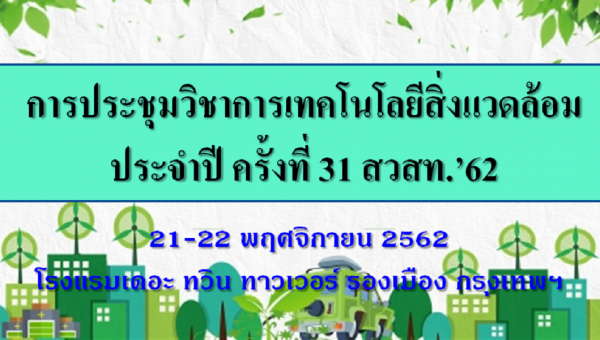 การประชุมวิชาการเทคโนโลยีสิ่งแวดล้อม ประจำปี ครั้งที่ 31 สวสท.’62
