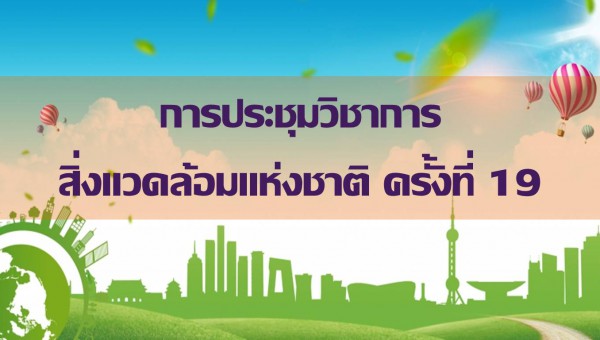 การประชุมวิชาการสิ่งแวดล้อมแห่งชาติครั้งที่ 19