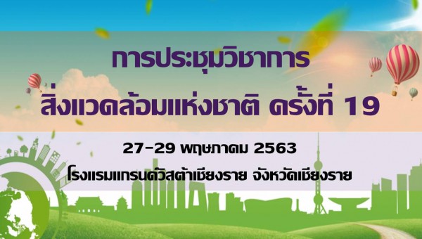 การประชุมวิชาการสิ่งแวดล้อมแห่งชาติครั้งที่ 19