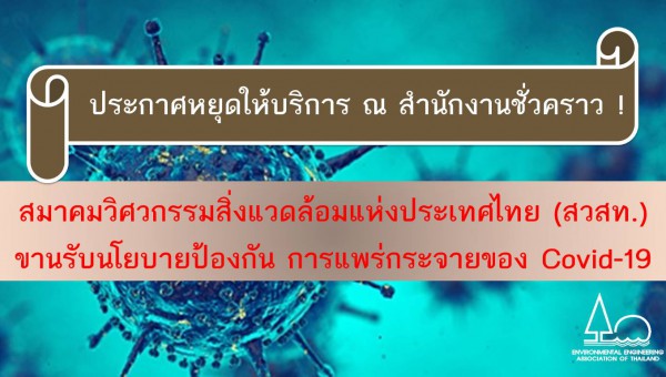 ประกาศหยุดให้บริการ ณ สำนักงานชั่วคราว !