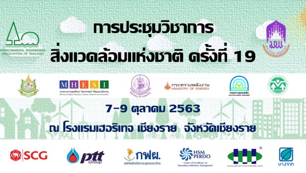 การประชุมวิชาการสิ่งแวดล้อมแห่งชาติครั้งที่ 19
