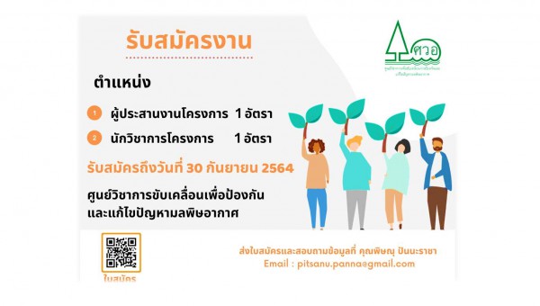 ประกาศรับสมัครบุคลากรศูนย์วิชาการขับเคลื่อนการป้องกันและแก้ไขปัญหามลพิษอากาศ (ศวอ.)