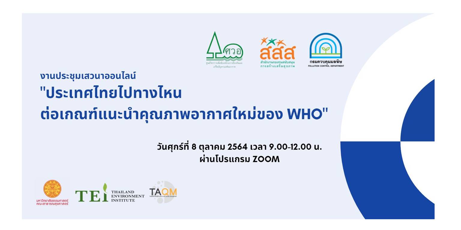 ประเทศไทยไปทางไหน ต่อเกณฑ์แนะนำคุณภาพอากาศใหม่ ของ WHO