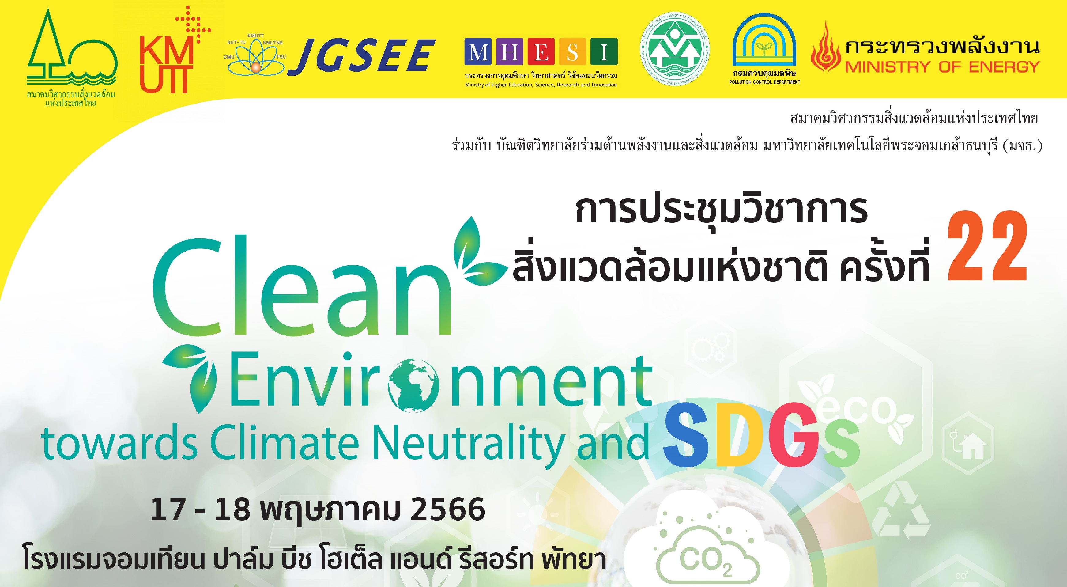 การประชุมวิชาการสิ่งแวดล้อมแห่งชาติ ครั้งที่ 22