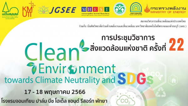 การประชุมวิชาการสิ่งแวดล้อมแห่งชาติ ครั้งที่ 22