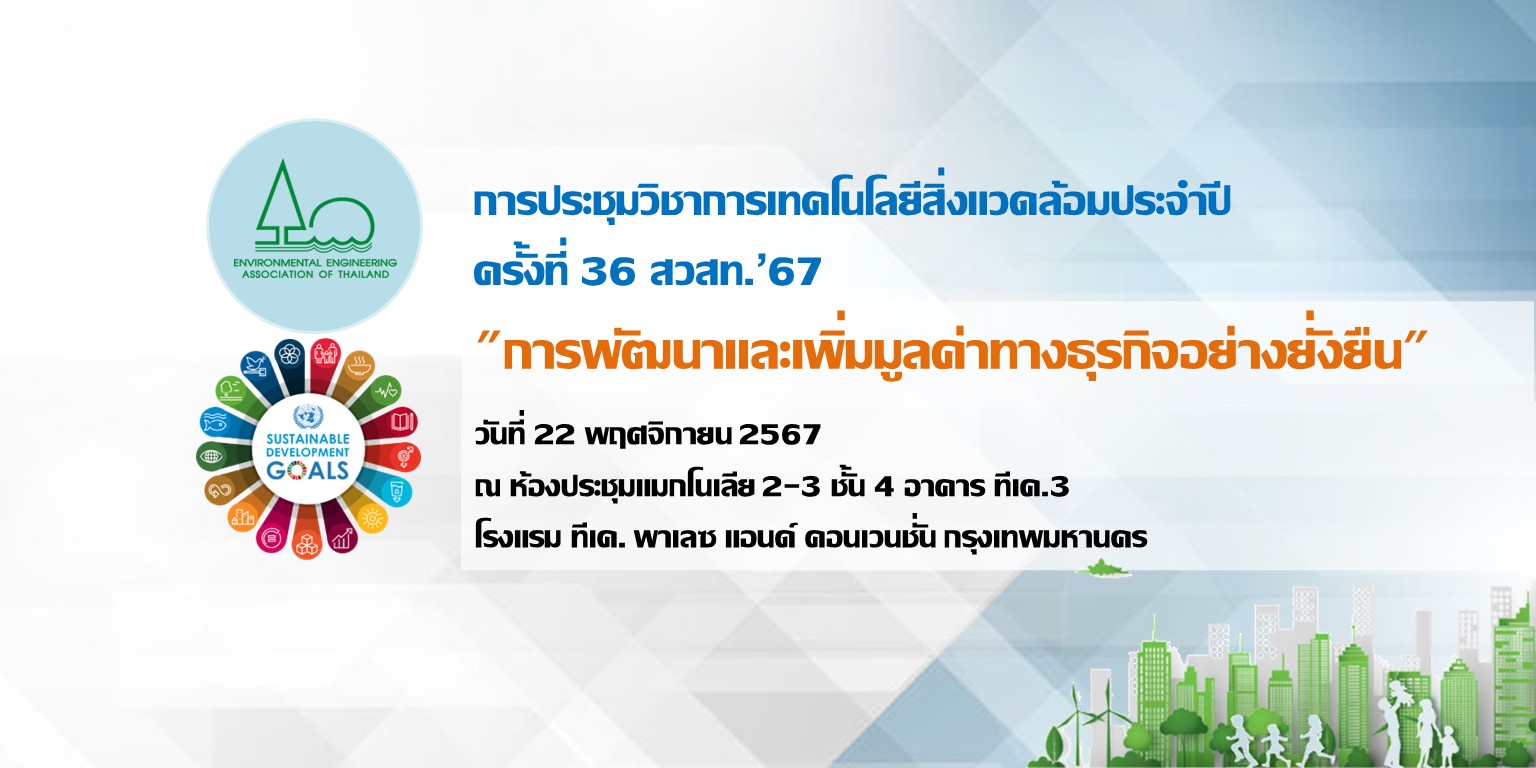 การประชุมวิชาการเทคโนโลยีสิ่งแวดล้อม ประจำปี ครั้งที่ 36 สวสท.’67