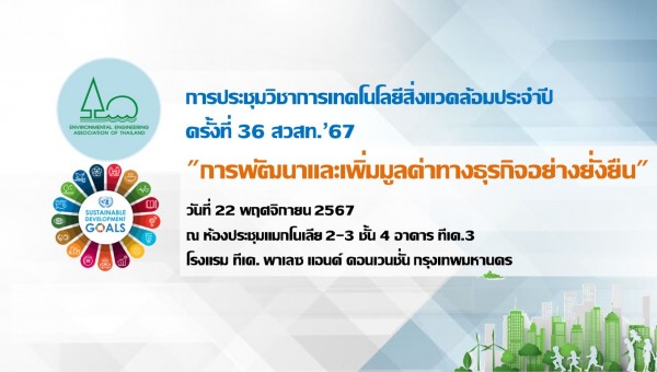 การประชุมวิชาการเทคโนโลยีสิ่งแวดล้อม ประจำปี ครั้งที่ 36 สวสท.’67