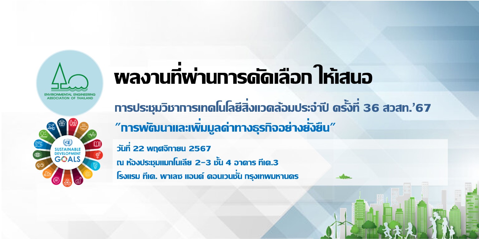 ผลงานที่ผ่านการคัดเลือกให้เสนอในการประชุมวิชาการเทคโนโลยีสิ่งแวดล้อม ประจำปี ครั้งที่ 36 สวสท.’67