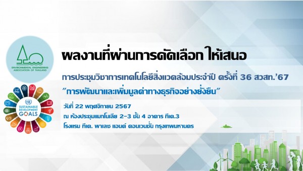 ผลงานที่ผ่านการคัดเลือกให้เสนอในการประชุมวิชาการเทคโนโลยีสิ่งแวดล้อม ประจำปี ครั้งที่ 36 สวสท.’67