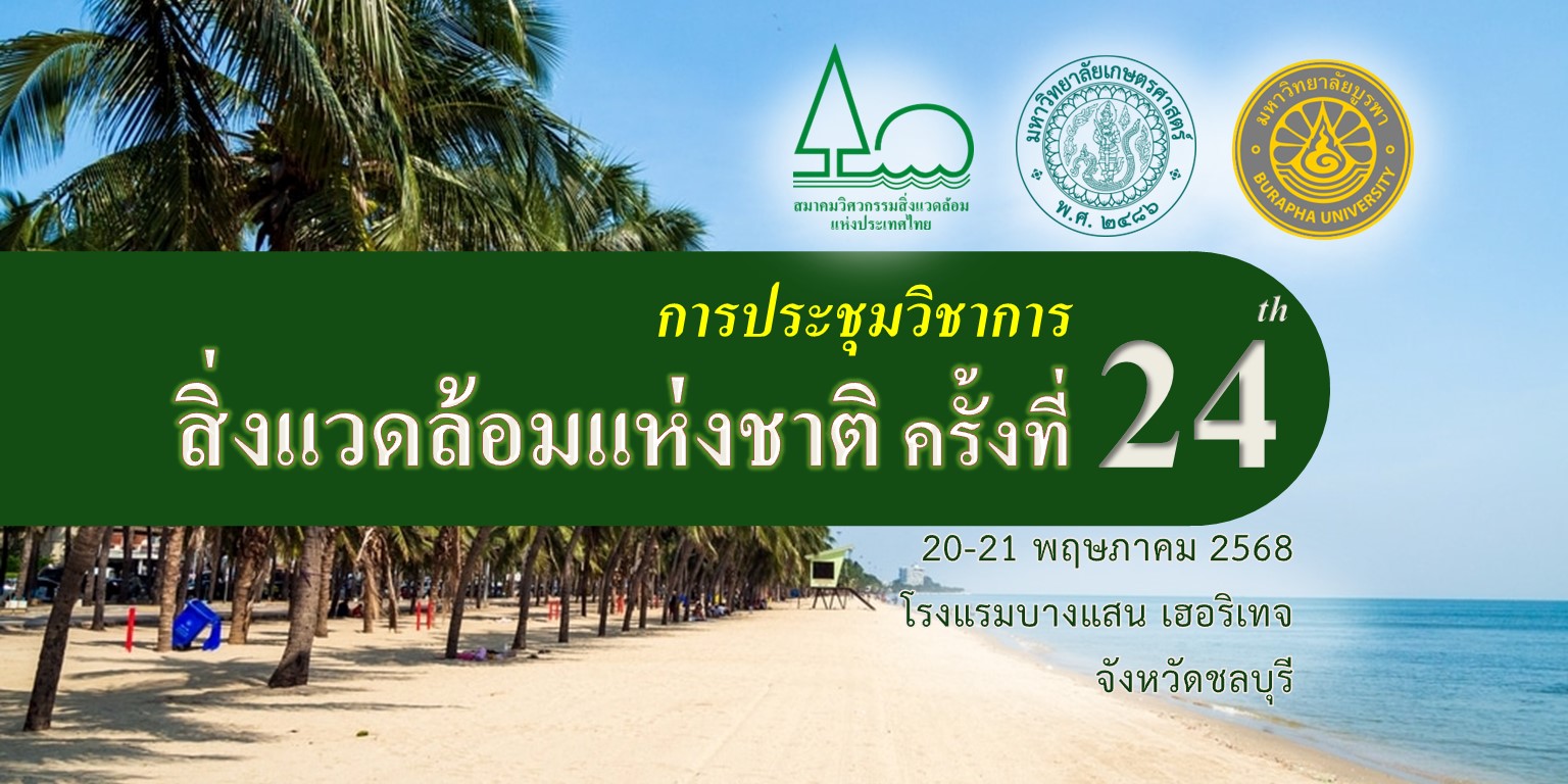 การประชุมวิชาการสิ่งแวดล้อมแห่งชาติ ครั้งที่ 24