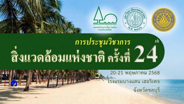 การประชุมวิชาการสิ่งแวดล้อมแห่งชาติ ครั้งที่ 24