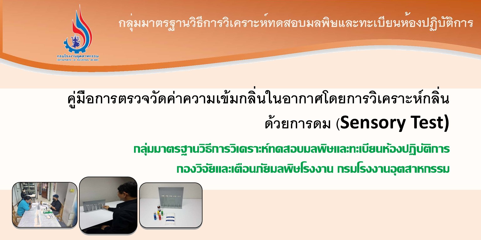 คู่มือการตรวจวัดค่าความเข้มกลิ่น