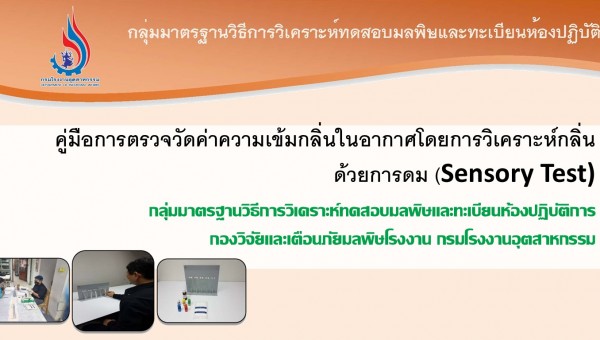 คู่มือการตรวจวัดค่าความเข้มกลิ่น