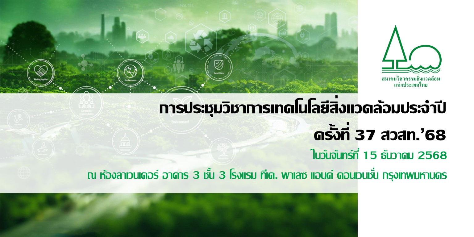 การประชุมวิชาการเทคโนโลยีสิ่งแวดล้อม ประจำปี ครั้งที่ 37 สวสท.’68
