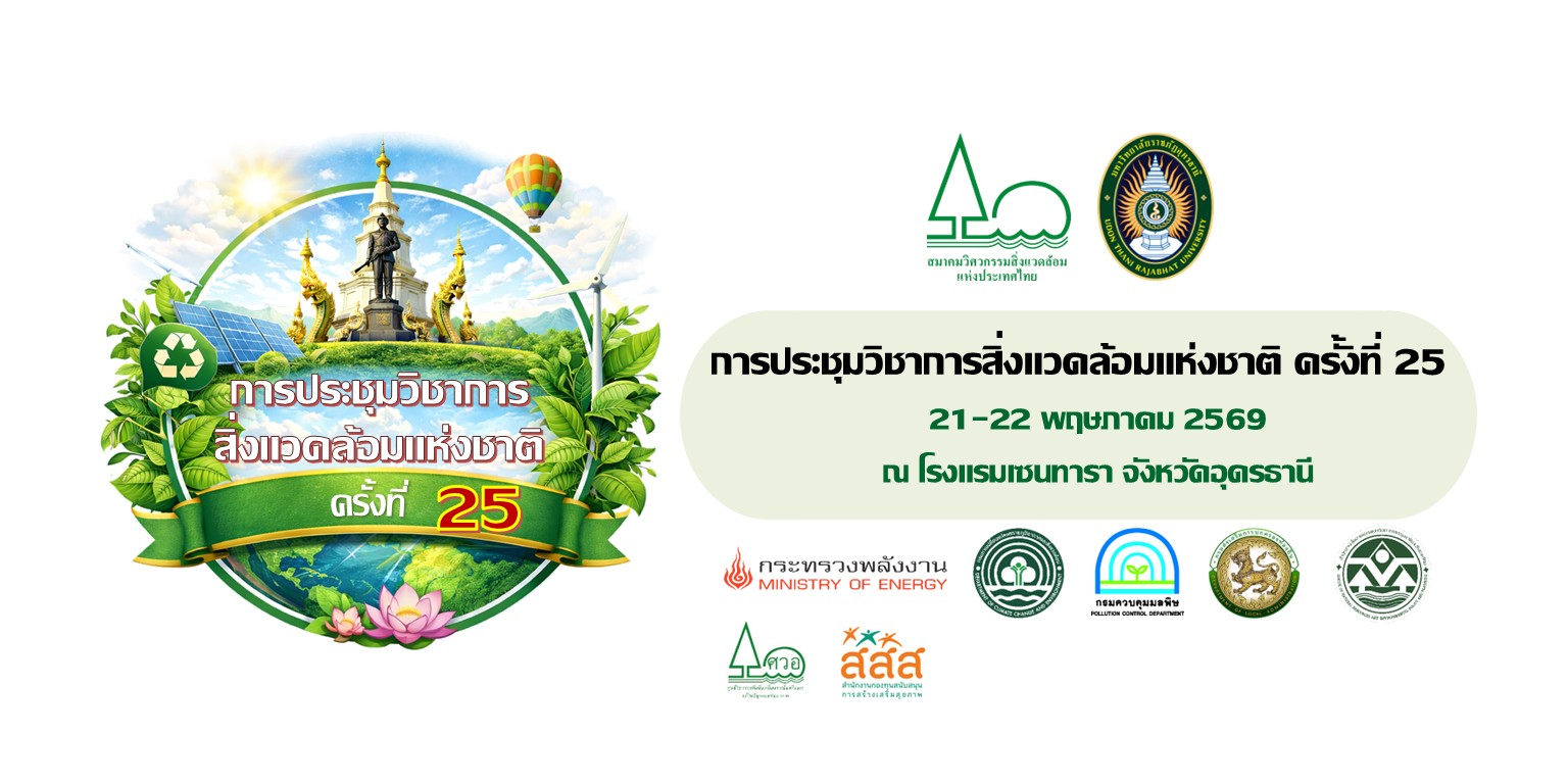 การประชุมวิชาการสิ่งแวดล้อมแห่งชาติ ครั้งที่ 25